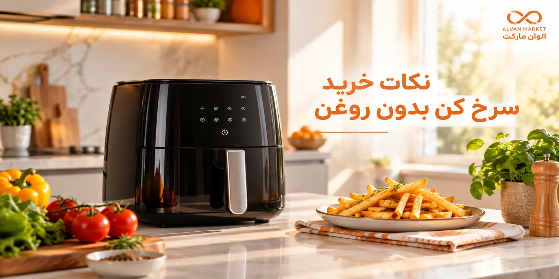 نکات مهم خرید سرخ کن بدون روغن؛ راهنمای کامل ۲۰۲۶